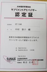 日本臨床栄養協会のサプリメントアドバイザー認定証