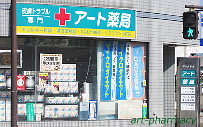 アート薬局のメイン看板が新しくなりました！