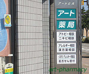 アート薬局のビル横の案内板です！