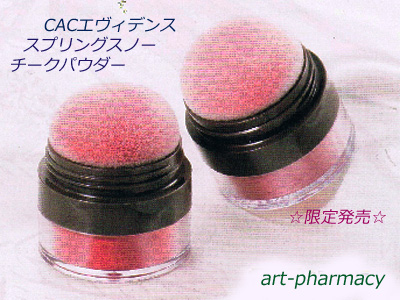 CACエヴィデンス　スプリングスノー　チークパウダー