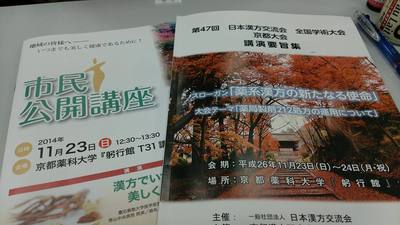 漢方交流会京都大会