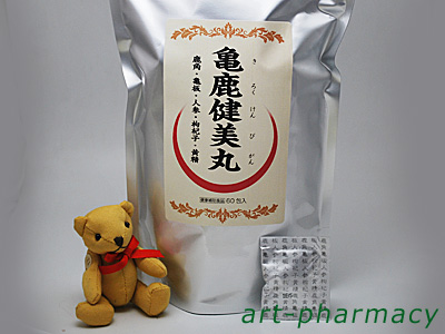 亀鹿健美丸（きろくけんびがん）