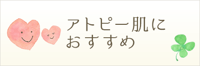 アトピー肌におすすめ