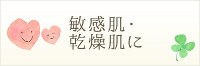 敏感肌・乾燥肌に