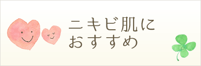 ニキビ肌におすすめ