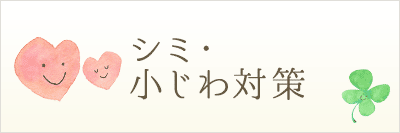 シミ・小じわ対策