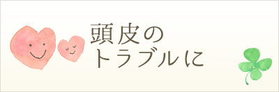 頭皮のトラブルに