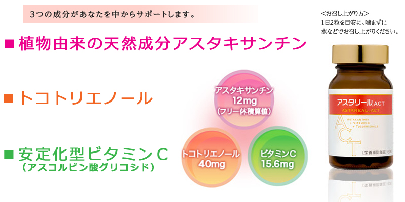 アスタリールACT2はアスタキサンチンのサプリメントです。 | 石川県 ...