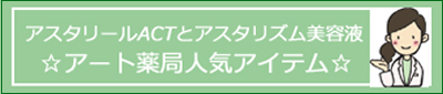 アスタリールACTは人気アイテム