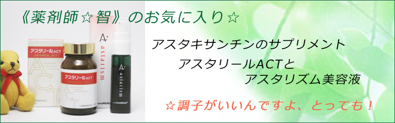 アスタリールACT2はアスタキサンチンのサプリメントです。 | 石川県金沢市・アスタキサンチンのアスタリールACT ・CAC化粧品・リスブラン化粧品販売店｜【アート薬局】