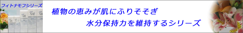 リスブラン化粧品のフィトナモフシリーズ