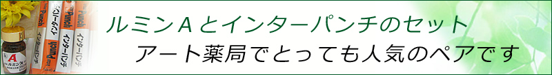 ルミンＡとインターパンチのセットはとっても人気