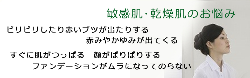 敏感肌・乾燥肌のお悩み