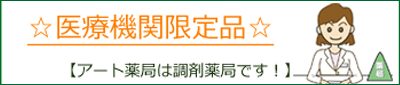 医療機関限定品