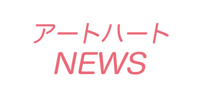 アートハートNEWS