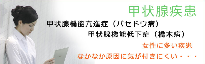 バセドー病も橋本病も甲状腺疾患です