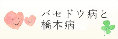 バセドゥ病と橋本病