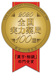 2020年度実力薬局100選～漢方相談部門～