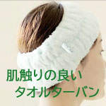肌触りの良いタオルターバン